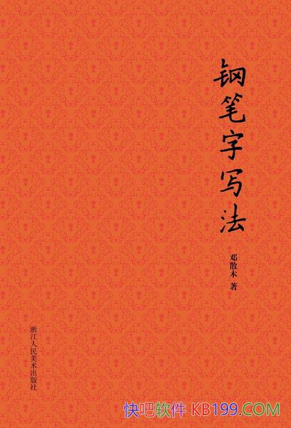 ���ֱ���д������ɢľ/��Ϊ���Ƕ�������ֱ��鷨�ο���/epub+mobi+azw3
