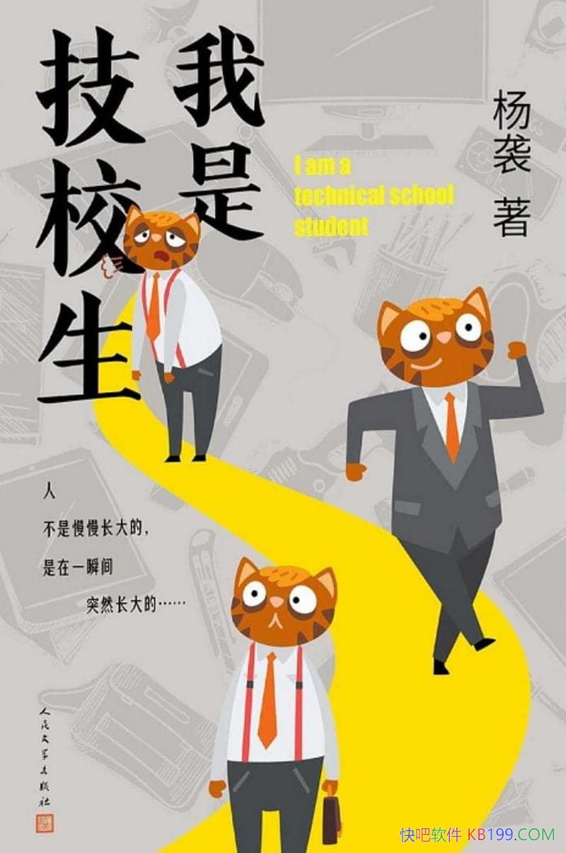�����Ǽ�У������Ϯ/��漼У�����Уѧ�ӵľ�������/epub+mobi+azw3