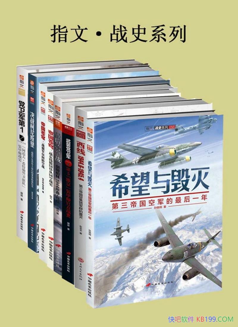 ��ָ�ġ�սʷϵ�С���װ��8��/�˽�/��ӳ���ִ�ս����ʷ/epub+mobi+azw3