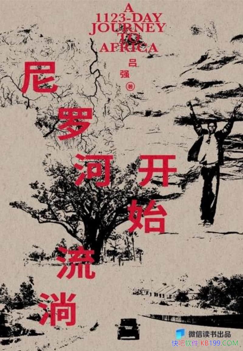 �����޺ӿ�ʼ���ʡ���ǿ/����Զȥ����1123���ļ�¼/epub+mobi+azw3