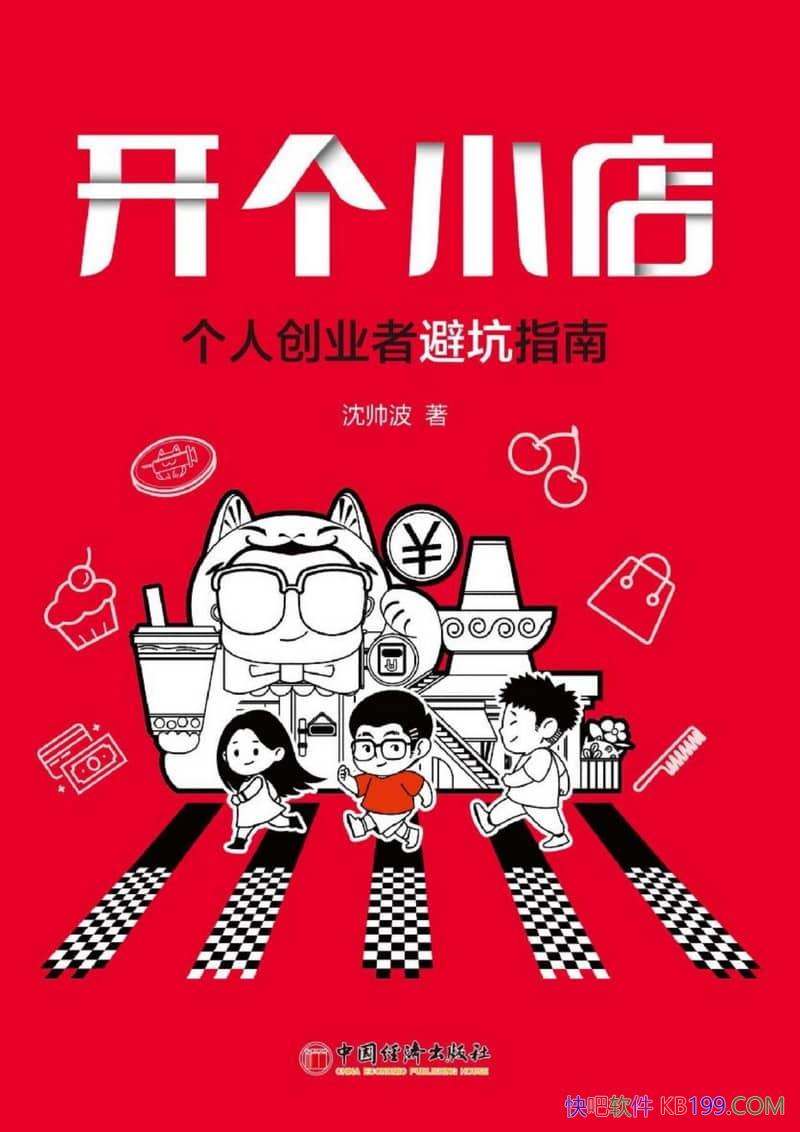������С�꣺���˴�ҵ�߱ܿ�ָ�ϡ���˧��/��ҵ�뾭��/epub+mobi+azw3