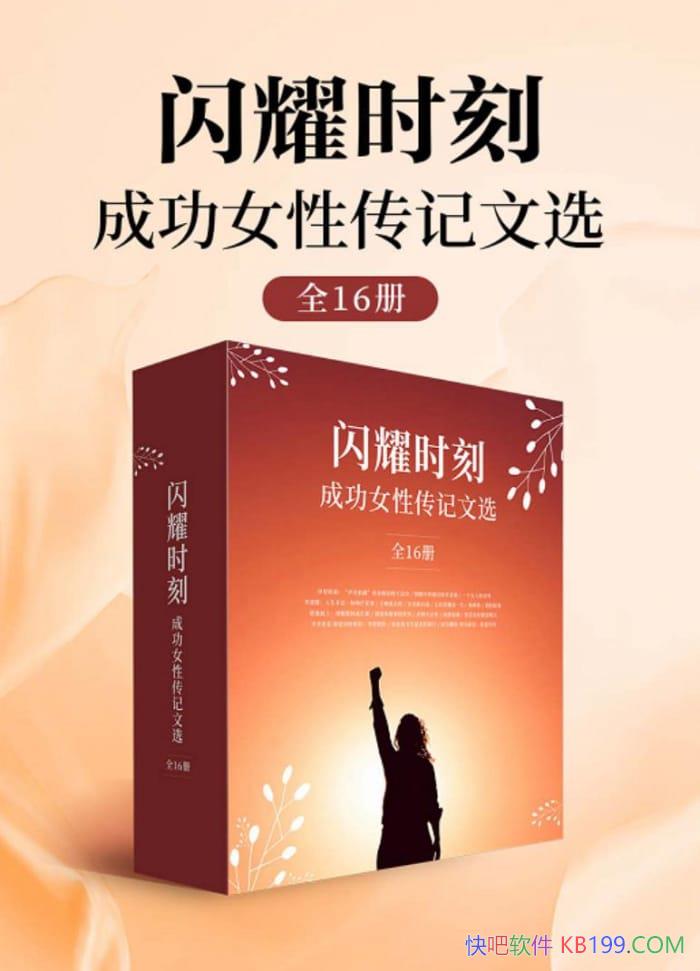 ����ҫʱ�̡��ɹ�Ů�Դ�����ѡ��ȫ16��/�ɹ�Ů�Դ���/epub+mobi+azw3
