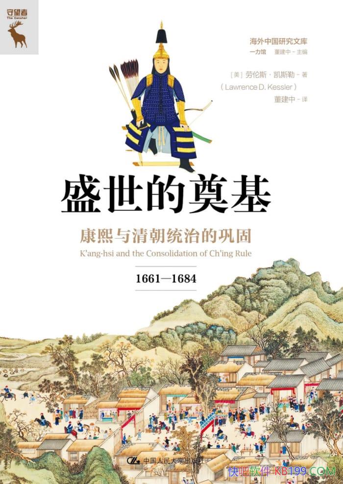 ��ʢ���ĵ����/�������峯ͳ�εĹ��̣�1661��1684��/epub+mobi+azw3