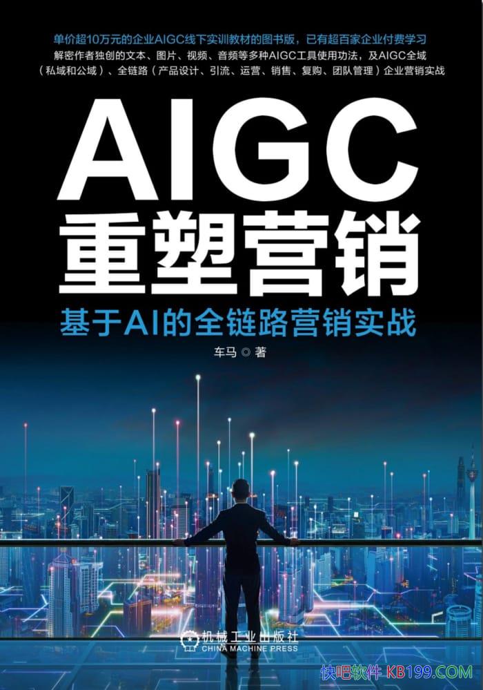 ��AIGC����Ӫ��������AI��ȫ��·Ӫ��ʵս������/������/epub+mobi+azw3