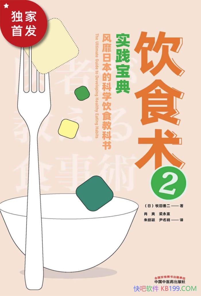 ����ʳ��2�������ձ��Ŀ�ѧ��ʳ�̿��顷�����ƶ�/����/epub+mobi+azw3