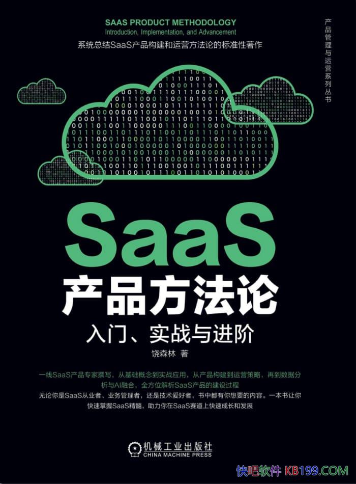 ��SaaS��Ʒ�����ۣ����š�ʵս����ס���ɭ��/ʵս����/epub+mobi+azw3