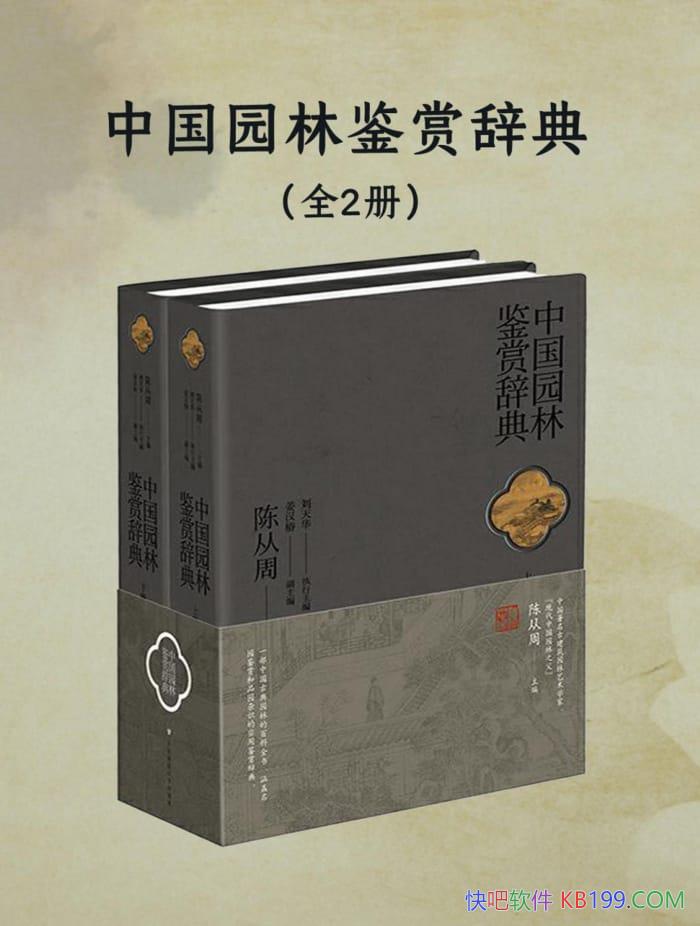���й�԰�ּ��ʹǵ䡷ȫ2��/�´���/԰��ʵ�ü��ʹǵ�/epub+mobi+azw3