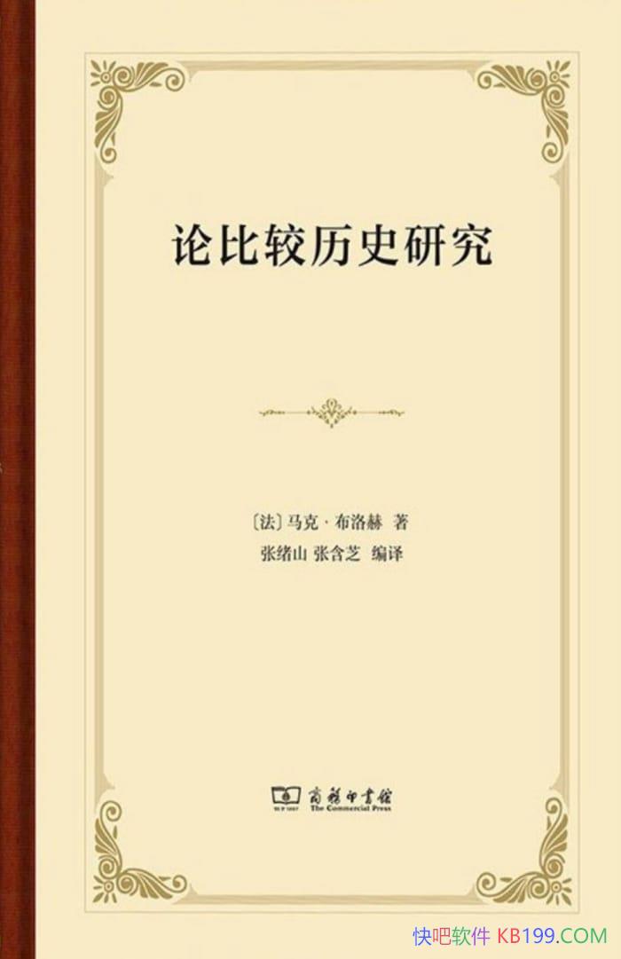 ���۱Ƚ���ʷ�о������ˡ������/�Ƚ�ʷѧ֮������֮��/epub+mobi+azw3