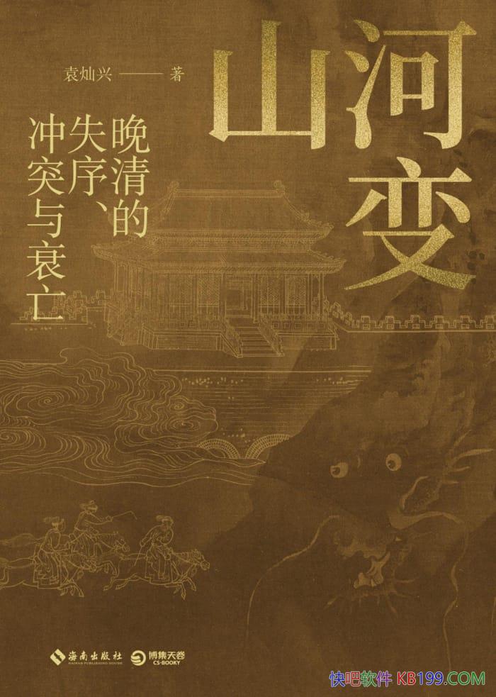 ��ɽ�ӱ䣺�����ʧ�򡢳�ͻ��˥����Ԭ����/����ľޱ�/epub+mobi+azw3