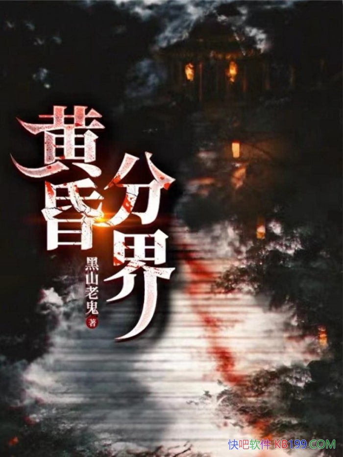 ���ƻ�ֽ硷��ɽ�Ϲ�/����������������Ŀƻ�����С˵/epub+mobi+azw3