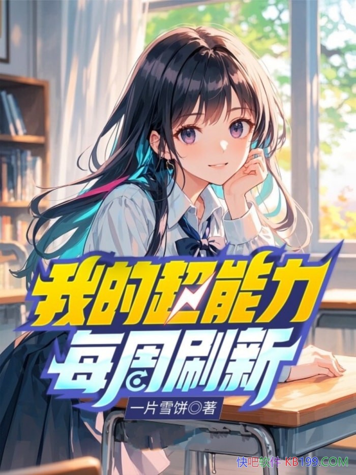 ���ҵĳ�����ÿ��ˢ�¡�һƬѩ��/���ܹ��������˵�����/epub+mobi+azw3