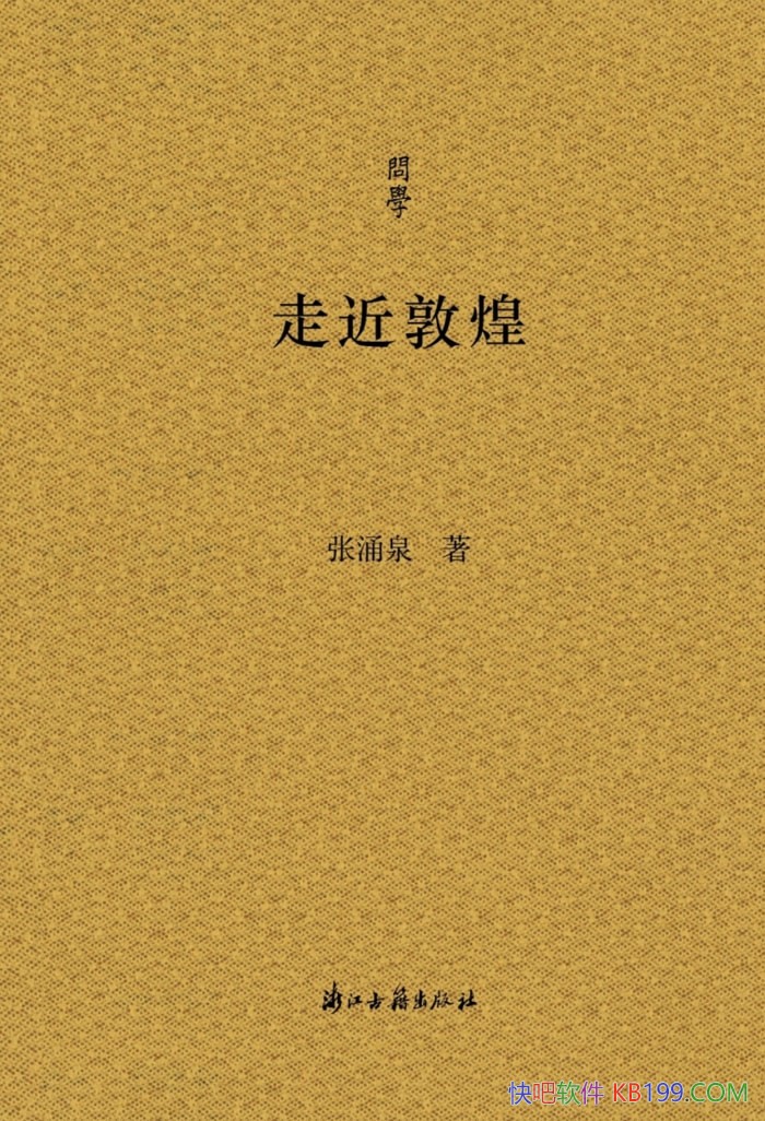 ���߽��ػ͡���ӿȪ/չ������֮��ѧ��˼������ѧ���ž�/epub+mobi+azw3
