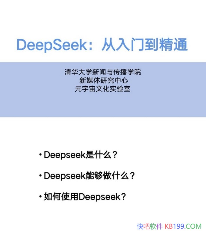��DeepSeek�������ŵ���ͨ���廪��ѧ/�����������Ӧ��/����-PDF������