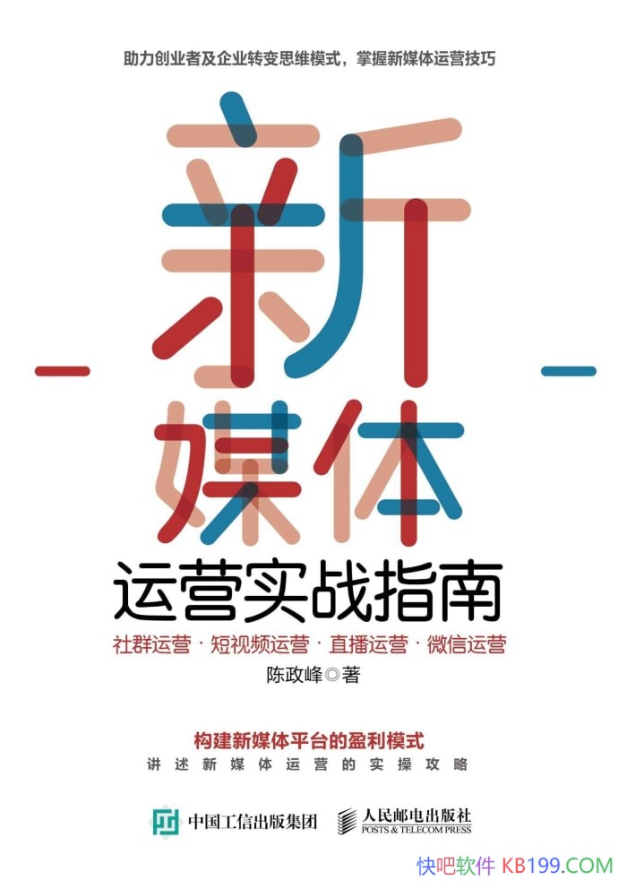 ����ý����Ӫʵսָ�ϡ�������/��Ⱥ��Ƶֱ��΢�ŵ���Ӫ/epub+mobi+azw3