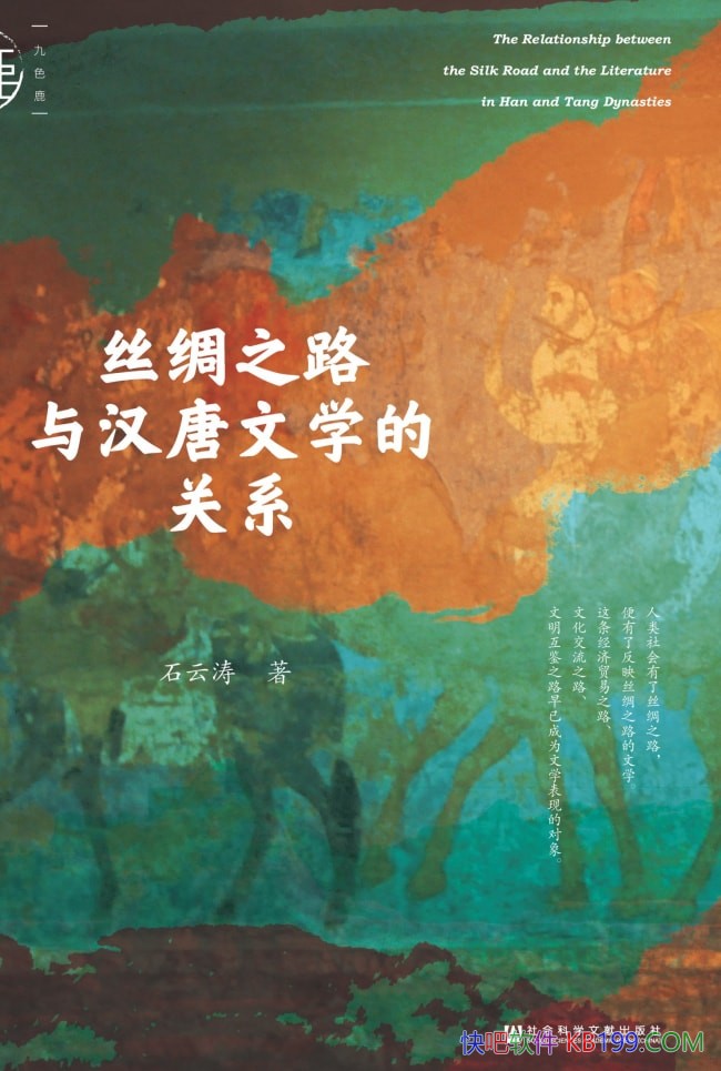 ��˿��֮·�뺺����ѧ�Ĺ�ϵ��ʯ������/˿��֮·��Ӱ��/epub+mobi+azw3