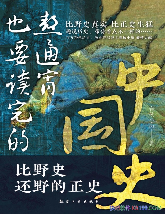����ͨ��ҲҪ������й�ʷ������С��/�й���ʷȫ��/epub+mobi+azw3+pdf