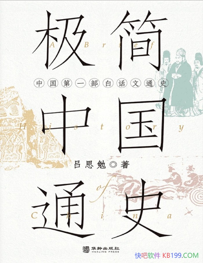 �������й�ͨʷ���й���һ���׻���ͨʷ��/��ʷ����/epub+mobi+azw3+pdf 