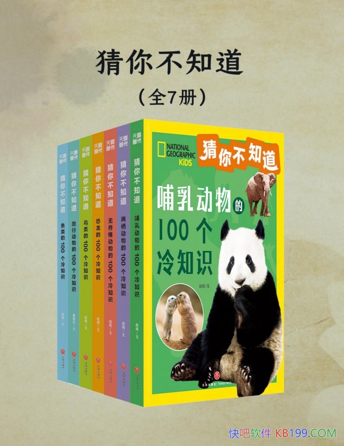 �����㲻֪����ȫ�߲�/ �������ǵ�Ȥζ����С�ٿ� /epub+mobi+azw3+pdf  