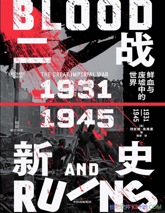 ����ս��ʷ����Ѫ������е����磺1931-1945 �� /epub+mobi+azw3+pdf 