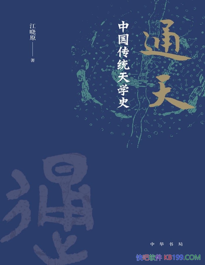 ��ͨ�죺�й���ͳ��ѧʷ������ԭ/չʾ��ͳ����ѧ /epub+mobi+azw3+pdf