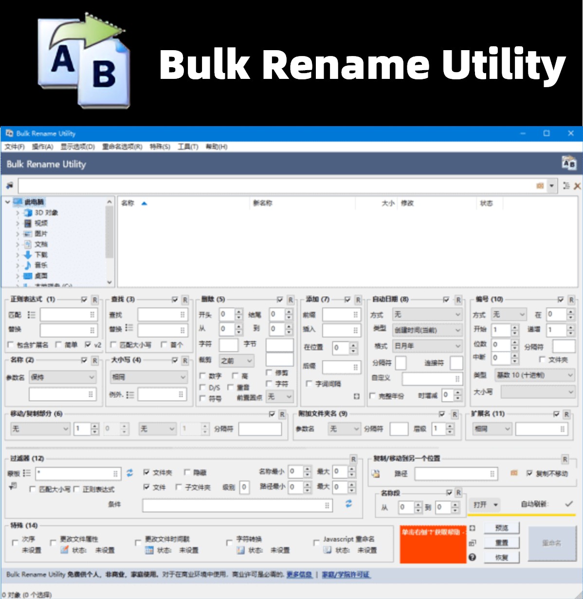 ����������Bulk Rename Utility v4.1.1.0�������İ�/����õ��ļ���������