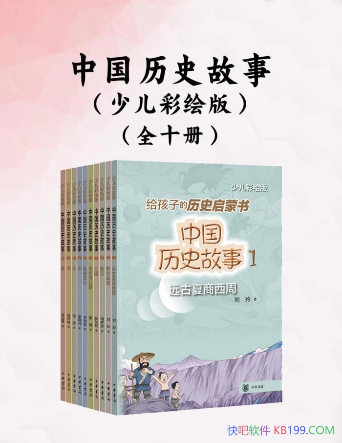 ���й���ʷ���¡�ȫʮ��/�����ǿ��ö�����ʷ���� /epub+mobi+azw3+pdf  