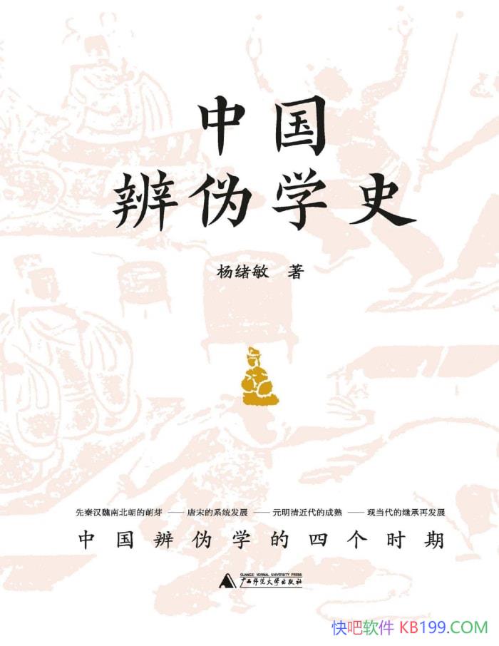���й���αѧʷ��������/�ǲ��ɶ�õı�αѧͨʷ/epub+mobi+azw3+pdf  
