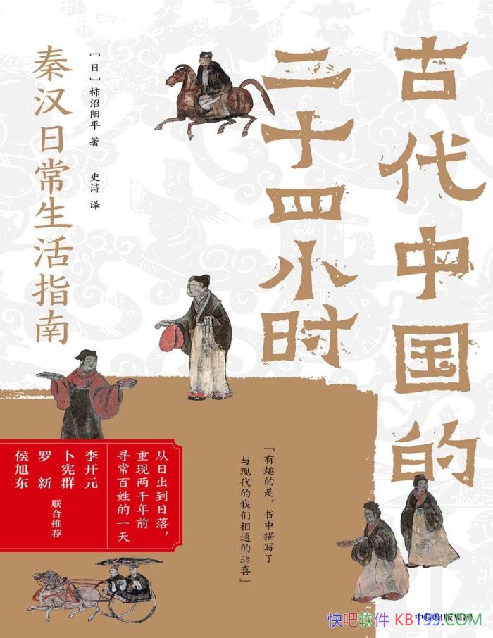 ���Ŵ��й��Ķ�ʮ��Сʱ��[��] ������ƽ/������ʷ /epub+mobi+azw3+pdf    