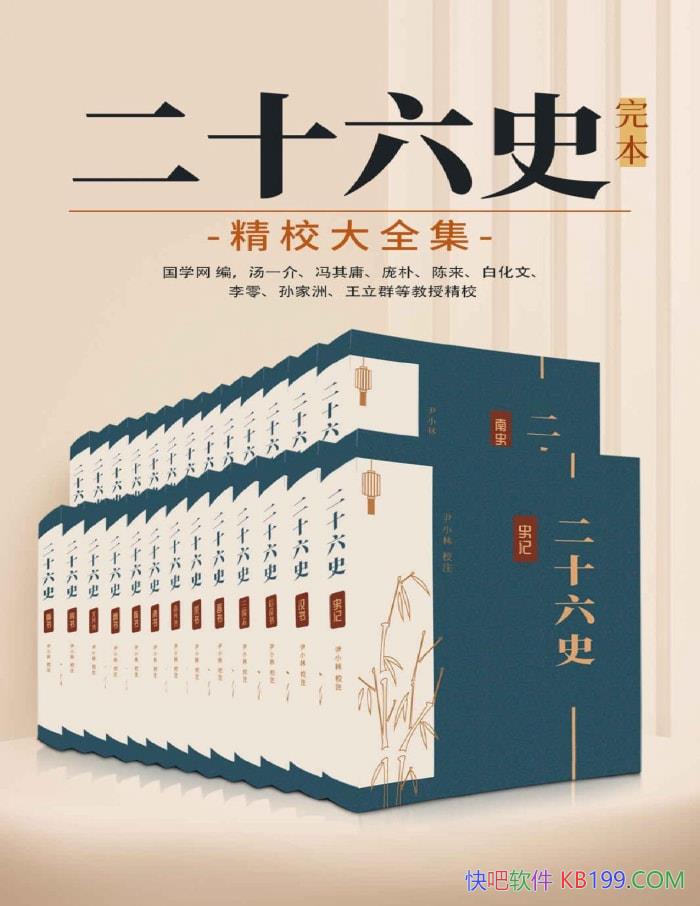 ����ʮ��ʷ���걾��У��ȫ����/Ϊ��������ʷ��ԭò/epub+mobi+azw3+pdf  