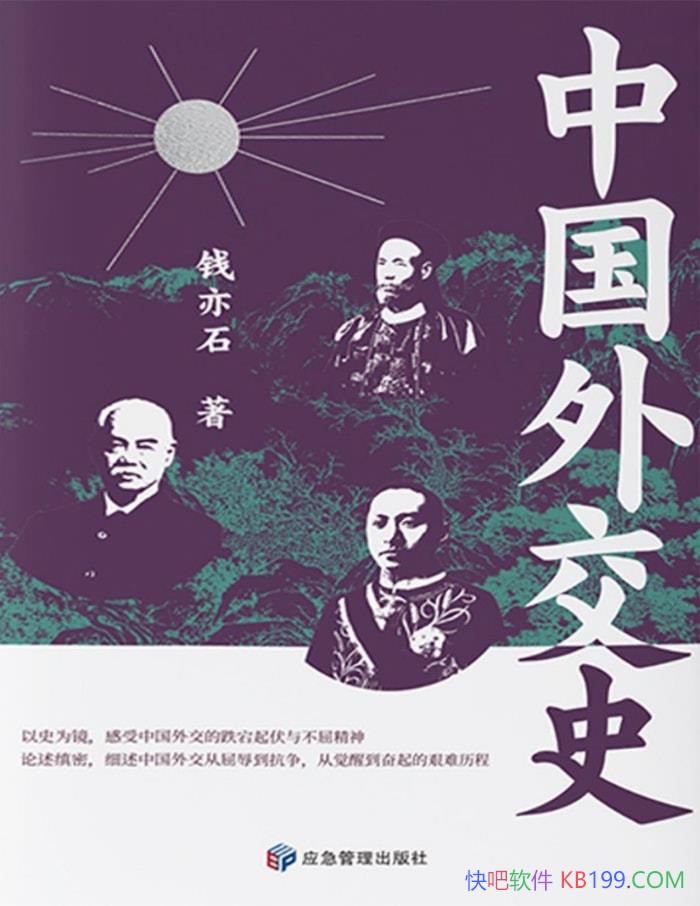 ���й��⽻ʷ��Ǯ��ʯ/���ڽ����й��⽻���ߵ�˼��/epub+mobi+azw3+pdf 