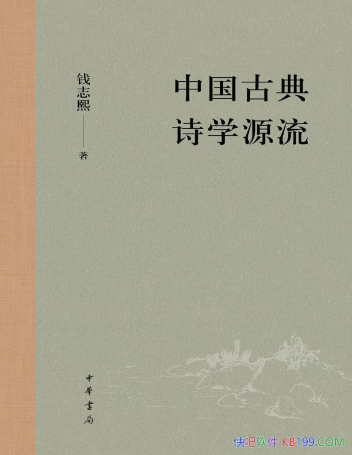 ���й��ŵ�ʫѧԴ����Ǯ־��/ϵͳ�о��й��ŵ�ʫѧ/epub+mobi+azw3+pdf  