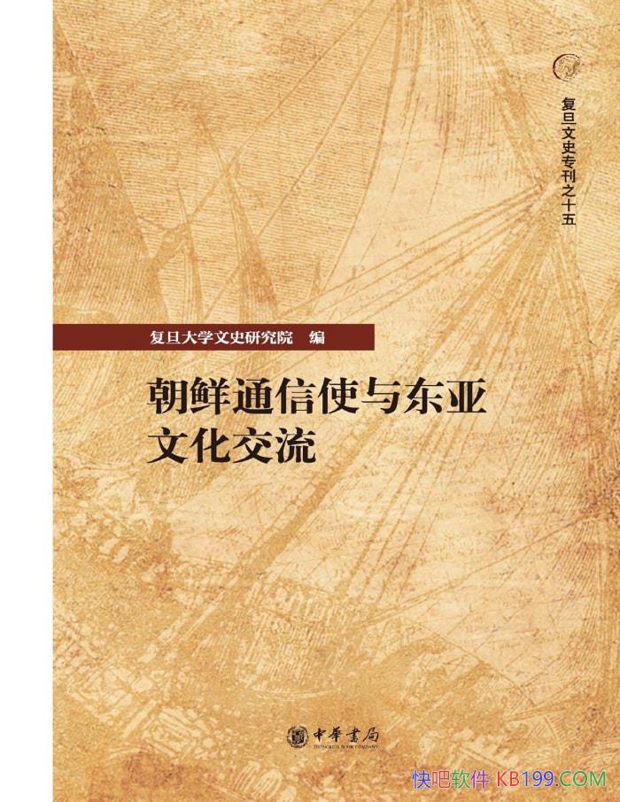 ������ͨ��ʹ�붫���Ļ�������/������ѧ��ʷ�о�Ժ/epub+mobi+azw3+pdf  