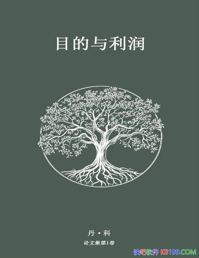 ��Ŀ�������󡷵�����/ ʵ�ָ��˼�ֵ����ṱ�׽�� /epub+mobi+azw3+pdf 