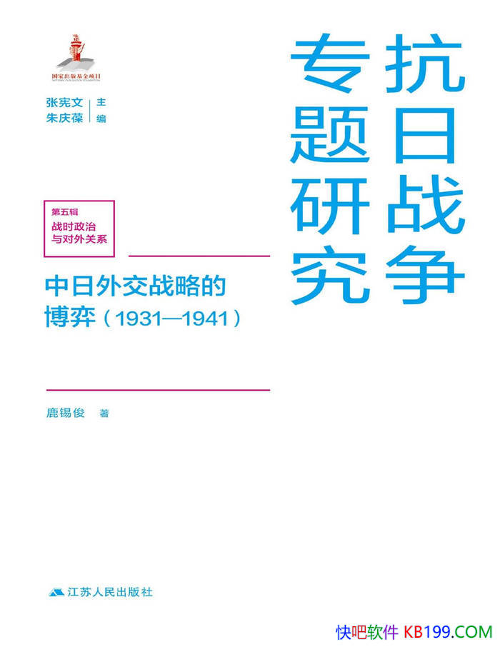 �������⽻ս�ԵĲ��� (1931��1941) ��¹���� /��ʷ/epub+mobi+azw3+pdf 