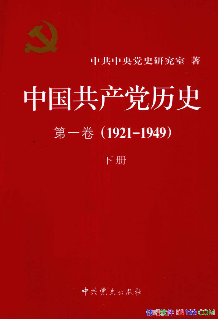 ���й���������ʷ ��һ�� (1921��1949) �²ᡷ/���/epub+mobi+azw3+pdf 