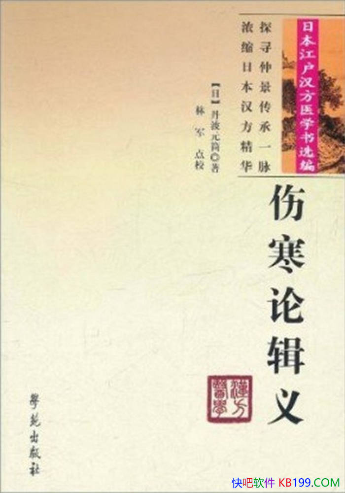 ���˺��ۼ��塷[��]����Ԫ�� Уע/�ձ�����ҽѧ��ѡ/epub+mobi+azw3+pdf 