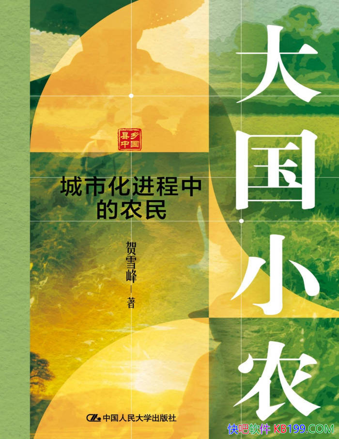 �����Сũ�����л������е�ũ�񡷺�ѩ��/����ѧ/epub+mobi+azw3+pdf 