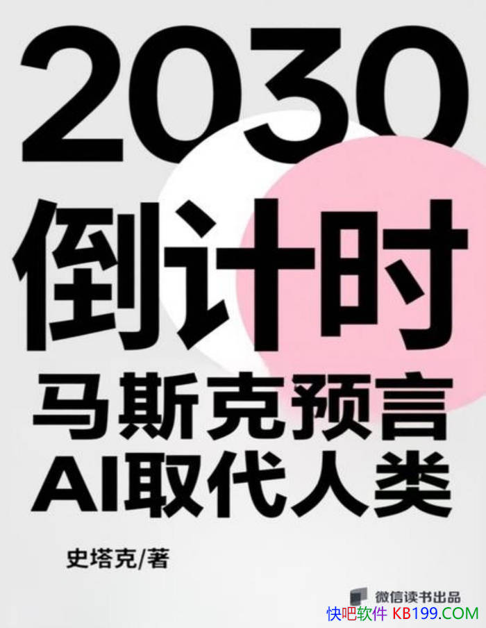 ��2030����ʱ:  ��˹��Ԥ��AIȡ�����ࡷʷ���� /���/epub+mobi+azw3+pdf 