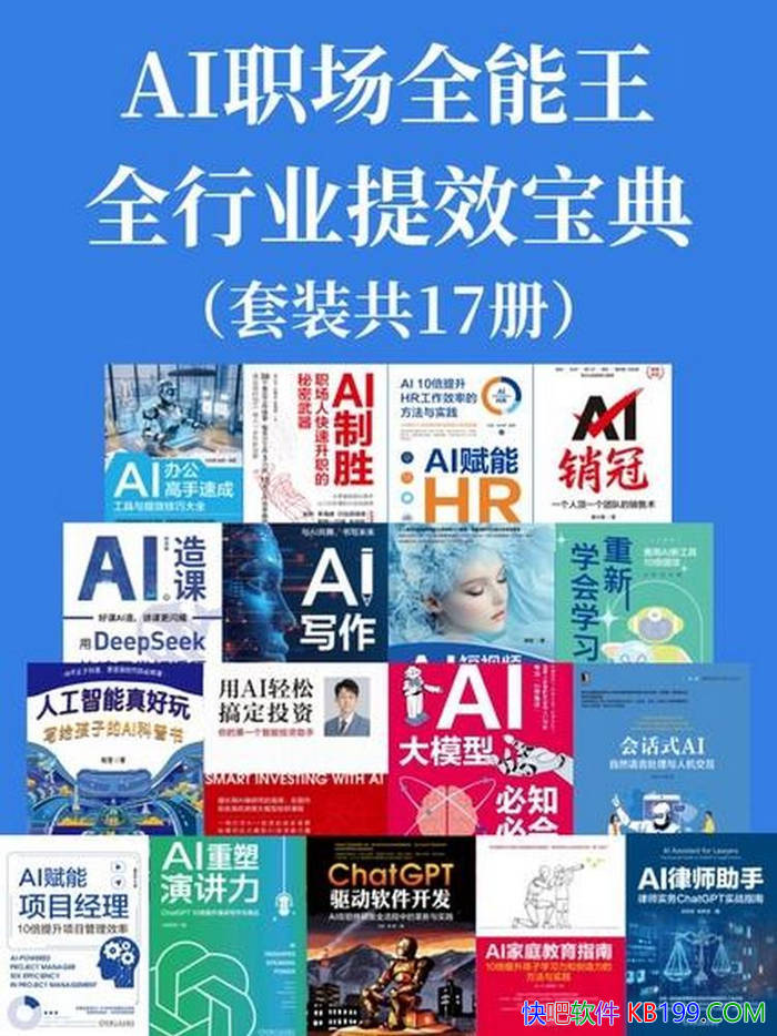 ��AIְ��ȫ������ȫ��ҵ��Ч���䡷��װ��17�� /ѧϰ/epub+mobi+azw3+pdf 