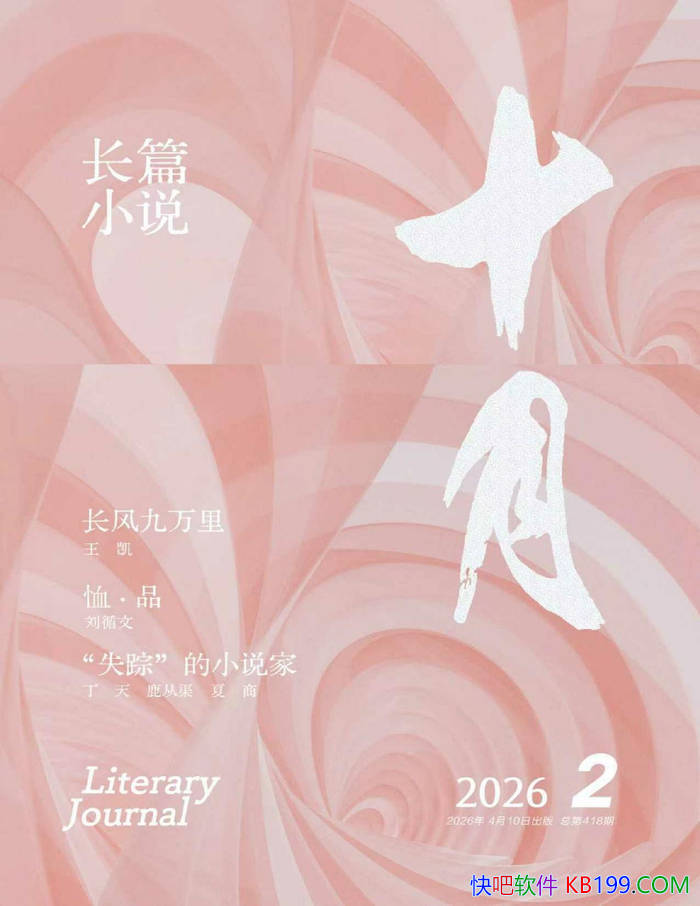 ��ʮ�¡���ƪС˵��2026���2�ڣ����������ѧ�ڿ�/epub+mobi+azw3+pdf 