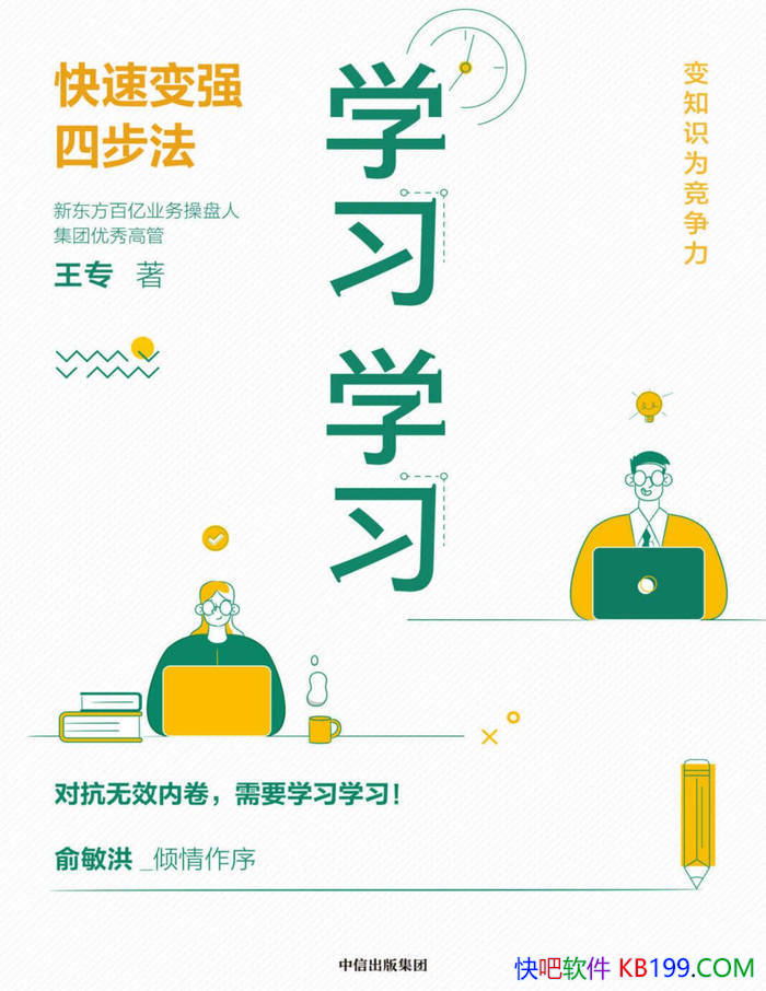 ��ѧϰѧϰ�����ٱ�ǿ�Ĳ�������ר/һ�׸�Чѧϰ��/epub+mobi+azw3+pdf 
