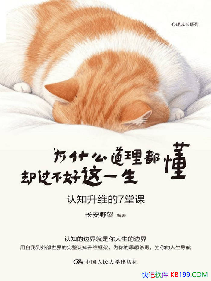 ��Ϊʲô��������ȴ��������һ����/��֪��ά7�ÿ� /epub+mobi+azw3+pdf 