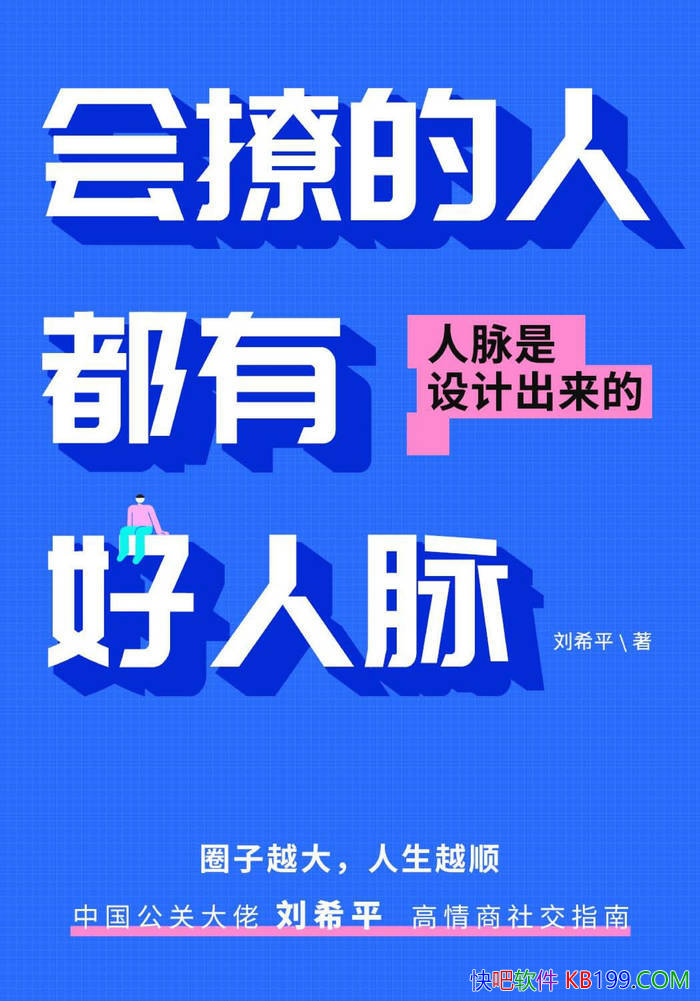 �����õ��˶��к���������ϣƽ/�������罻���ľ�Ӫ/epub+mobi+azw3+pdf