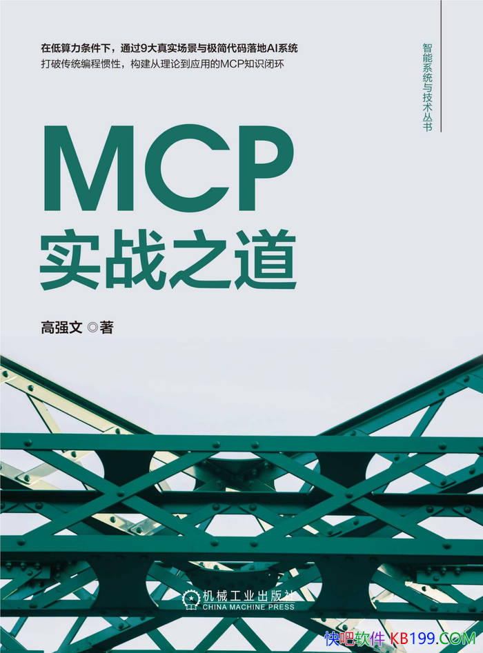 ��MCPʵս֮������ǿ��/���յ�����AIϵͳӦ�÷���/epub+mobi+azw3+pdf