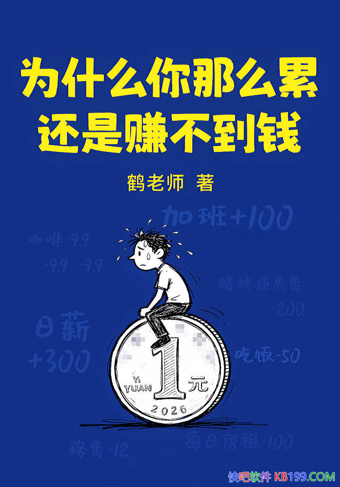 ��Ϊʲô����ô�ۣ�����׬����Ǯ������ʦ/��������/epub+mobi+azw3+pdf